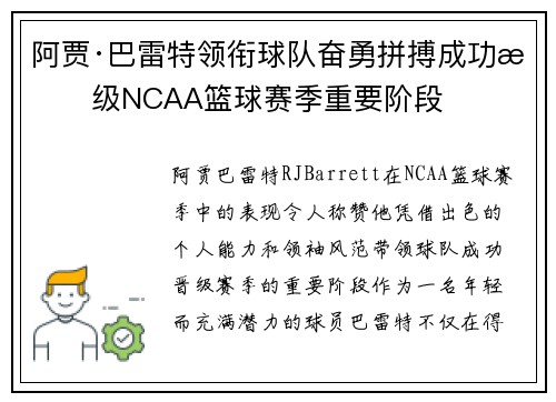 阿贾·巴雷特领衔球队奋勇拼搏成功晋级NCAA篮球赛季重要阶段