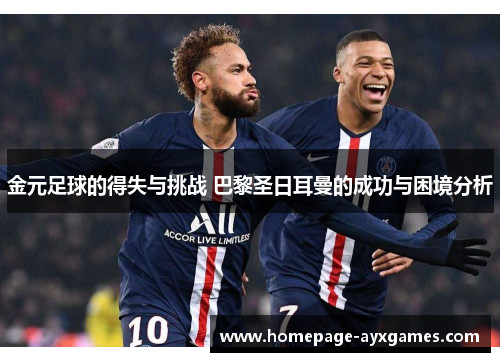 金元足球的得失与挑战 巴黎圣日耳曼的成功与困境分析
