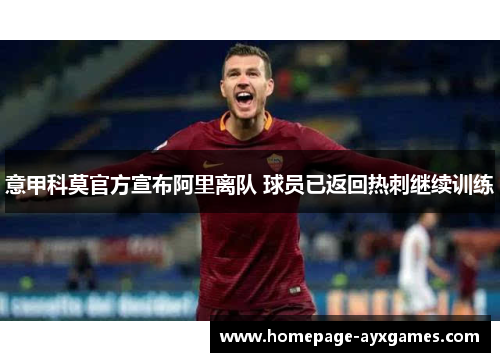 意甲科莫官方宣布阿里离队 球员已返回热刺继续训练