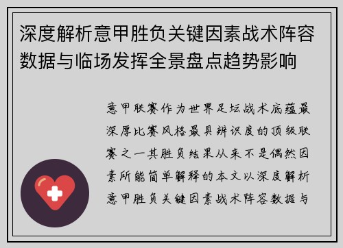 深度解析意甲胜负关键因素战术阵容数据与临场发挥全景盘点趋势影响