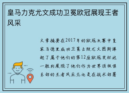 皇马力克尤文成功卫冕欧冠展现王者风采