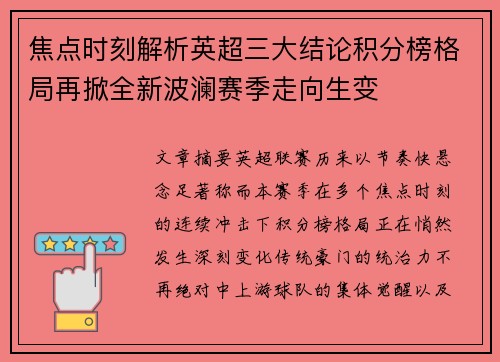 焦点时刻解析英超三大结论积分榜格局再掀全新波澜赛季走向生变