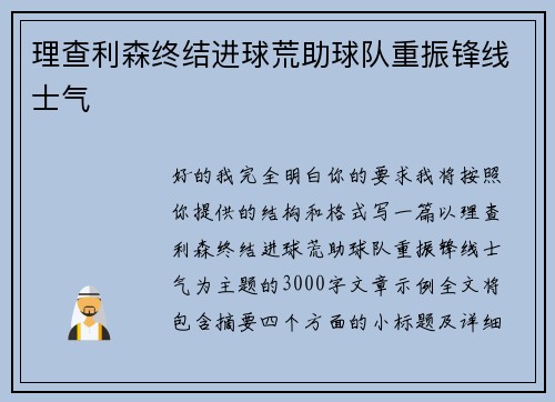 理查利森终结进球荒助球队重振锋线士气