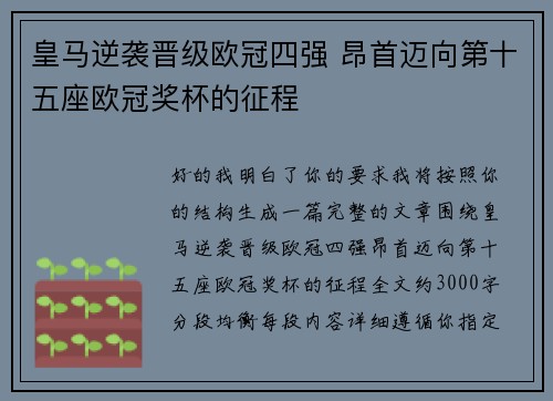 皇马逆袭晋级欧冠四强 昂首迈向第十五座欧冠奖杯的征程