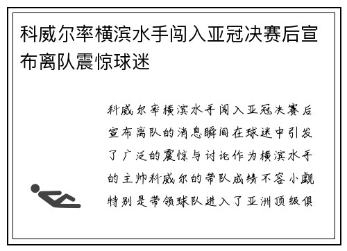 科威尔率横滨水手闯入亚冠决赛后宣布离队震惊球迷