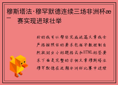 穆斯塔法·穆罕默德连续三场非洲杯比赛实现进球壮举