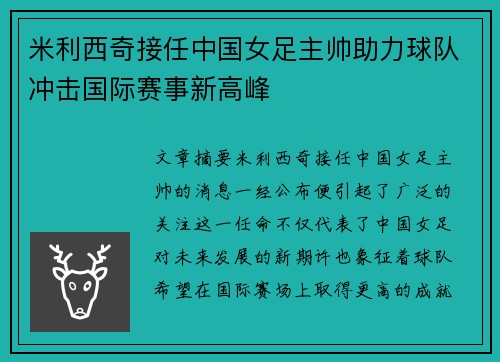 米利西奇接任中国女足主帅助力球队冲击国际赛事新高峰