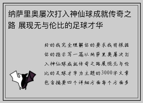 纳萨里奥屡次打入神仙球成就传奇之路 展现无与伦比的足球才华