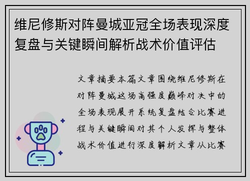 维尼修斯对阵曼城亚冠全场表现深度复盘与关键瞬间解析战术价值评估
